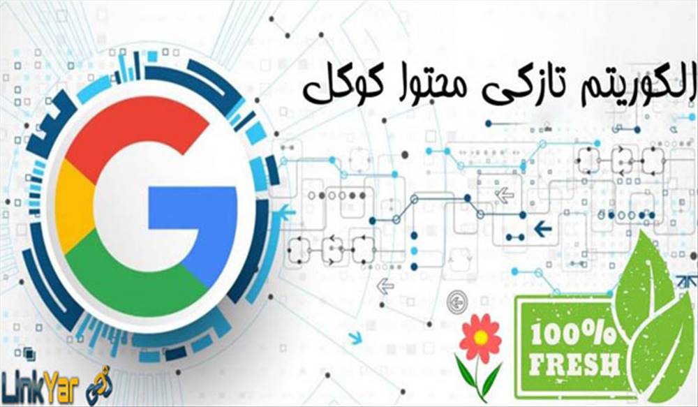 الگوریتم تازگی محتوا ( Freshness Algorithm )